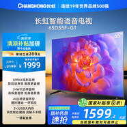 長虹電視65D55F-G1 65英寸4K超高清 2+32GB 智慧巨幕大屏 LED液晶平板電視機 家電以舊換新國家補貼20%