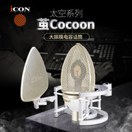 艾肯iCON Cocoon繭式電容麥大振膜麥克風(fēng)話筒錄音唱歌設(shè)備