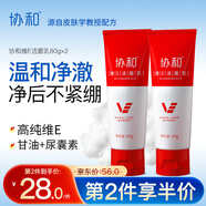 協(xié)和維生素E洗面奶女80g*2補水保濕清潔毛孔潔面乳男女通用