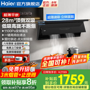海爾（Haier）抽油煙機超薄平嵌家用雙變頻28立方有效風7字型煙機一鍵自清洗免拆洗煙灶套裝以舊換新C21U1升級款 【超薄平嵌】28立方變頻大吸力瞬吸強排智能-單煙機