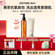 柳絲木（Ositree） 黑茶卸妝油升級版 臉部潔顏油植物溫和層清潔毛孔卸妝乳水女學生 285ml【油185+潔面100】