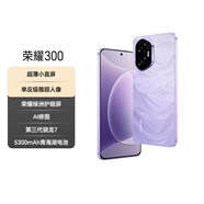 榮耀300 超薄小直屏 單反級雅顧人像 榮耀綠洲護(hù)眼屏 12+256 廬煙紫 5G AI 新款 拍照手機(jī)