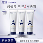 肌膚未來氨基酸潔面乳深層清潔毛孔補水保濕控油溫和泡沫洗面奶男女護膚品 清澈潔面膏75g*3
