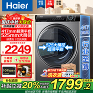 海爾滾筒洗衣機(jī)全自動(dòng)8/9/公斤家用大容量一級(jí)能效除菌螨525大筒徑超薄嵌入式洗衣機(jī)補(bǔ)貼20%leader 【8公斤】417mm超薄+巴氏除菌+525大筒徑