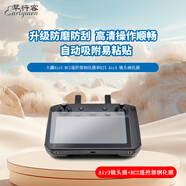 早行客（earlymen）專用于DJI大疆Air3 RC2遙控器鋼化膜和DJI Air3 鏡頭鋼化膜 三片組合套裝 鋼化玻璃膜  貼膜