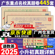 【京東配送】2025版廣東重點(diǎn)名校入學(xué)分班真卷小學(xué)畢業(yè)升學(xué)真題詳解沖刺名校招生分班小升初試卷十大名校招生真題試卷名校題庫百校聯(lián)盟小升初純足量 語文+英語+數(shù)學(xué)