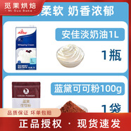 安佳（Anchor）進(jìn)口動(dòng)物淡奶油1L 蛋撻冰淇淋鮮稀奶油甜品蛋糕裱花家用烘焙原料 安佳淡奶油1L+藍(lán)黛可可粉100g