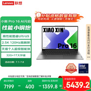 聯(lián)想筆記本電腦小新Pro16 AI元啟  高性能輕薄本酷睿Ultra9 32G 1T 2.5K高刷屏 游戲【國(guó)家補(bǔ)貼20%】