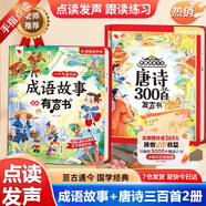 孩悅時光 學(xué)唐詩有方法+ 一口氣讀完的成語故事漫畫有聲書【2冊】點讀發(fā)聲書成語故事唐詩三百首古詩詞學(xué)習(xí)早教機六一兒童禮物