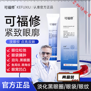 MPPMCK可福修退熱凝膠祛去黑眼圈眼袋溝魚(yú)尾眼角紋言泉 官方直售 2盒裝鞏固裝