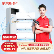京東服務(wù)+ 家電清洗 不限品牌 免費(fèi)上門 專業(yè)清潔保養(yǎng) 空調(diào)掛機(jī)*3＋方型柜機(jī)全拆洗套餐 清洗套餐