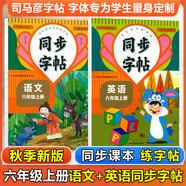 同步字帖小學(xué)生1-6年級任選2025秋寫(xiě)字課課練一二三四五六年級上冊下冊語(yǔ)文英語(yǔ)同步練字帖配套人教版外研版課本同步字貼描紅練習一二類(lèi)字筆畫(huà)筆順臨摹練習寫(xiě)字每日一練華夏文苑 2本【語(yǔ)文+英語(yǔ)】六年級上冊