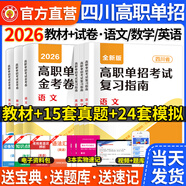 2026年高職高考單招考試復(fù)習(xí)資料綜合素質(zhì)職業(yè)適應(yīng)技能測試專項(xiàng)題中職生對口升學(xué)醫(yī)學(xué)語數(shù)英考試赦材真題高等職業(yè)院校單招面河南安徽山東安徽四川湖南廣東河北廣西北京上海重慶等地 高職單招【四川版】 【數(shù)學(xué)】