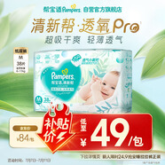幫寶適【夏天超薄透氣】清新幫透氧Pro嬰兒紙尿褲M38片 尿不濕