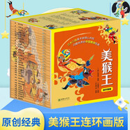 美猴王系列叢書連環(huán)畫版（套裝共32冊(cè)） 中國(guó)原創(chuàng)經(jīng)典故事 嚴(yán)定憲等32位老畫家的珍貴手稿 傳統(tǒng)文化國(guó)學(xué)經(jīng)典童年回憶小人書 端午節(jié)暑假 