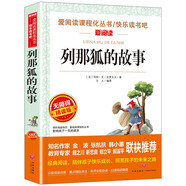 列那狐的故事/快樂(lè )讀書(shū)吧五年級上冊愛(ài)閱讀名著(zhù)兒童文學(xué)成長(cháng)勵志智慧故事（無(wú)障礙閱讀彩插本）