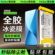 菲科斯【全膠冰瓷膜】適用小米手機膜無塵倉熱彎曲面全屏保護水凝微晶軟膜秒貼 小米12/12S/12X 【AR冰瓷膜】1片套裝+定位秒貼艙