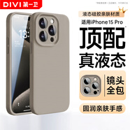 第一衛 DIVI【官 方 真 液 態(tài)】適用蘋(píng)果15Pro手機殼iPhone15Pro保護套液態(tài)硅膠親膚鏡頭全包防摔男女款灰
