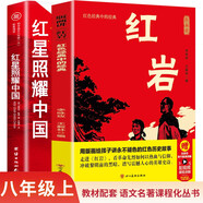 紅巖導(dǎo)讀和紅星照耀中國同步人教版教材配套閱讀初中八年級上冊初二必讀課外書語文名著課程化叢書2冊