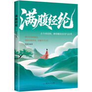 滿腹經(jīng)綸（定制版）讓你的語言充滿文化底蘊(yùn)告別詞窮尷尬學(xué)會(huì)優(yōu)雅表達(dá)1分鐘提升你的說話之道