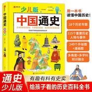 中國通史少兒版 寫(xiě)給孩子的歷史百科全書(shū) 有趣有料有史實(shí)