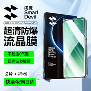 閃魔【超聲波解鎖】適用小米15pro/spro手機膜15ultra鋼化軟膜通用xiaomi全覆蓋水凝膜高清抗指紋鏡頭 15spro/pro/ultra【流晶膜】2片 15pro/ultra/spro通