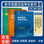 數(shù)學(xué)思想方法導(dǎo)引（小學(xué)、初中、高中）全3冊(cè)  浙江大學(xué)出版社 張金良沈啟正主編 高考數(shù)學(xué)母題 字典式實(shí)用解題方法工具書(shū)