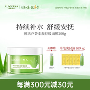 璦露德瑪蘆薈膠水凝舒緩睡眠面膜200g 蘆薈凝膠補(bǔ)水保濕面部涂抹免洗護(hù)膚