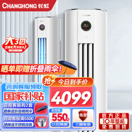長虹大3匹新一級變頻空調 智能操控 靜音節(jié)能 大3p冷暖柜機 熊貓懶二代 客廳立柜式空調 0.1度精準控溫 3匹 一級能效 3匹