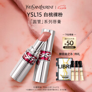 圣羅蘭（YSL）圓管口紅15滋潤唇膏保濕顯色化妝品七夕情人節(jié)禮物生日禮物