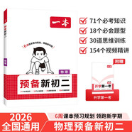 一本物理預(yù)備新初二 2026版初一升初二物理思維訓(xùn)練中考真題訓(xùn)練預(yù)習(xí)新知暑假銜接八年級(jí)總復(fù)習(xí)必刷題