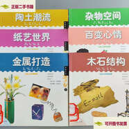 【二手9成新】浪漫藝品DIY·木石結(jié)構(gòu)、陶土潮流、紙藝世界、金屬打造、雜物空間、百變心情全6冊 /小