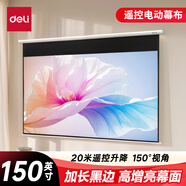 得力（deli）150英寸16:9遙控電動(dòng)投影幕布加長(zhǎng)黑邊50456S(配備遙控器 簡(jiǎn)易家用投影機(jī)投影儀幕布)【包安裝】