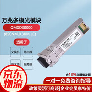 華為（HUAWEI）OMXD30000 萬(wàn)兆光模塊-SFP+-10G-多模模塊(850nm,0.3km,LC) 廠(chǎng)商配送