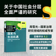國(guó)家與生活機(jī)遇  周雪光 著 社會(huì)學(xué)經(jīng)典 城市分層研究 正版圖書(shū) 中國(guó)人民大學(xué)出版社 《國(guó)家與生活機(jī)遇》