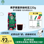 星巴克（Starbucks）精品烘焙咖啡豆 阿拉比卡豆 佛羅娜220g深烘黑咖啡