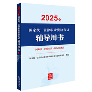 2025年國(guó)家統(tǒng)一法律職業(yè)資格考試輔導(dǎo)用書·國(guó)際法·國(guó)際私法·國(guó)際經(jīng)濟(jì)法 法考教材司法考試