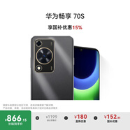 華為暢享 70S 國家補(bǔ)貼15% 6.75英寸AOD護(hù)眼大屏 暢享X鍵 8GB+128GB曜金黑 鴻蒙智能手機(jī)