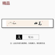 MPPMCK見山新中式客廳沙發(fā)背景墻裝飾畫觀自在茶室禪意字畫掛畫窄長條畫 A-見山 帶框尺寸35*210cm 華貴金【鋁合金畫框】 布藝畫