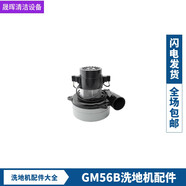 高美 GM56BT洗地機配件刷盤針盤吸水電機膠條充電器輪裙邊 GM56B吸水電機
