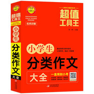 小學(xué)生分類作文大全/超值工具王