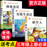 【正版推薦】注音版 稻草人安徒生童話格林童話 快樂(lè)讀書(shū)吧三年級(jí)上冊(cè)必讀的課外書(shū)閱讀書(shū)籍 小學(xué)生版同步教材經(jīng)典書(shū)目稻草人葉圣陶完整版全套名著閱讀課程化叢書(shū)三年級(jí)上學(xué)期人教版 【共3本】三年級(jí)上冊(cè)必讀全套