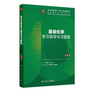 基礎化學(xué)學(xué)習指導與習題集（第4版）