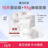 膜法世家美白淡斑提亮膚色補水保濕改善暗沉祛斑面膜男女士魔法世面膜禮物 美白淡斑15片+美白睡眠面膜95g