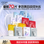 歐詩(shī)漫（OSM）珍珠透明質(zhì)酸鈉水光補水面膜保濕滋潤貼片面膜 組合面膜70片