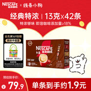 雀巢（Nestle）1+2特濃低糖*速溶咖啡三合一沖調(diào)飲品42條546g線條小狗同款
