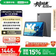 聯(lián)想【國家補貼15%平板電腦】小新PadPro12.7舒視版2025款柔光護眼屏超級互聯(lián)天璣8300 2.9k 8+128G灰