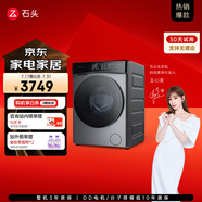 石頭分子篩洗烘一體機(jī)H1 Neo 家用12kg公斤大容量滾筒洗烘一體機(jī) 智能投放 空氣洗 太空灰