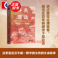 棄夫潛逃：戰(zhàn)時北平底層婦女的生活與犯罪：1937—1949 上教人文·歷史之眼 馬釗 著 上海教育出版社 棄夫潛逃：戰(zhàn)時北平底層婦女的生活與犯罪：1937—