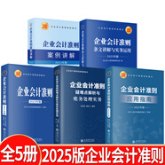 【2025年新版企業(yè)會(huì)計(jì)培訓(xùn)用書】企業(yè)會(huì)計(jì)準(zhǔn)則+應(yīng)用指南+案例講解+條文講解與實(shí)務(wù)運(yùn)用+疑難點(diǎn)解析與財(cái)務(wù)處理實(shí)務(wù) 2025年匯編 一本書讀懂財(cái)報(bào)、經(jīng)濟(jì)、會(huì)計(jì)學(xué)原理、財(cái)務(wù)報(bào)表分析、基礎(chǔ)會(huì)計(jì)管理書籍 全5